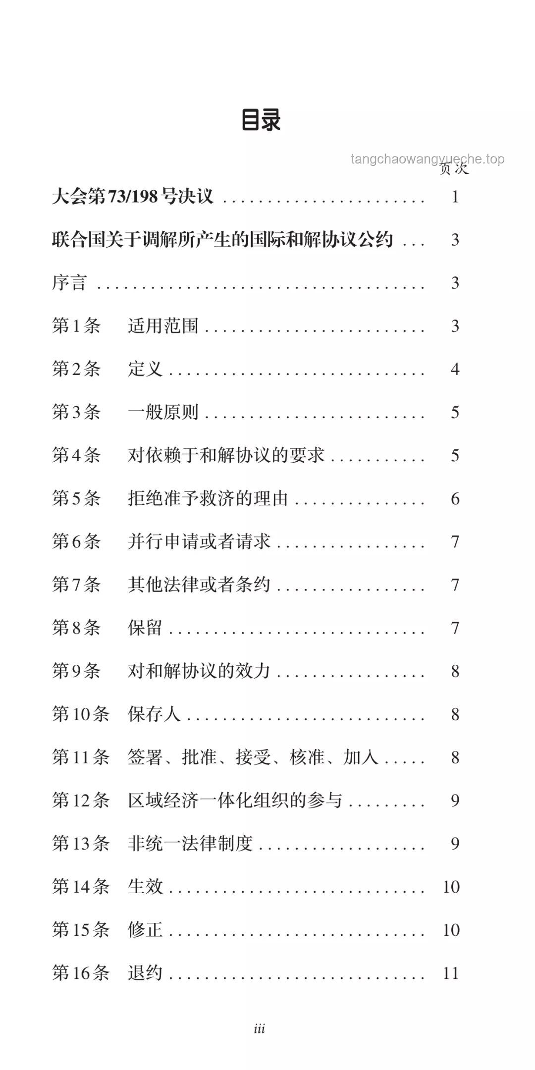 国际调解院《公约》签署：效力解析与组织透视